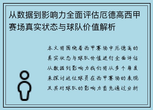 从数据到影响力全面评估厄德高西甲赛场真实状态与球队价值解析