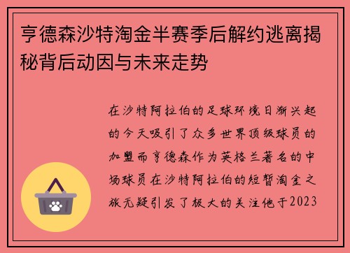 亨德森沙特淘金半赛季后解约逃离揭秘背后动因与未来走势 亨德森沙特淘金半赛季后解约逃离揭秘背后动因与未来走势