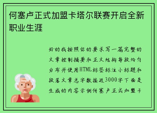 何塞卢正式加盟卡塔尔联赛开启全新职业生涯