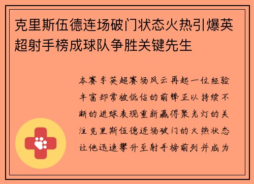 克里斯伍德连场破门状态火热引爆英超射手榜成球队争胜关键先生 克里斯伍德连场破门状态火热引爆英超射手榜成球队争胜关键先生