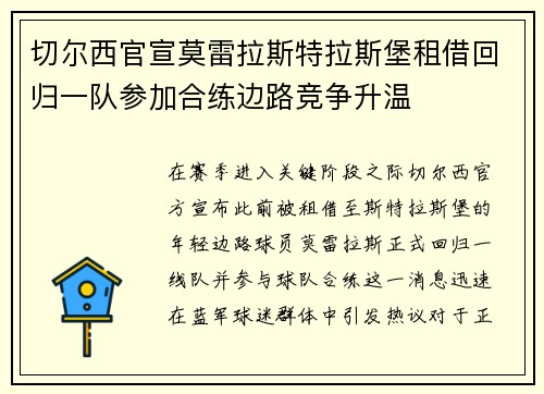 切尔西官宣莫雷拉斯特拉斯堡租借回归一队参加合练边路竞争升温