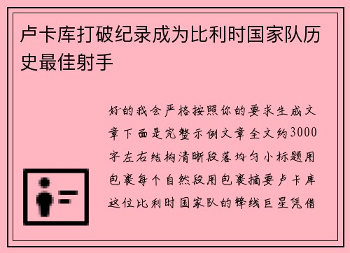 卢卡库打破纪录成为比利时国家队历史最佳射手 卢卡库打破纪录成为比利时国家队历史最佳射手