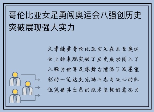 哥伦比亚女足勇闯奥运会八强创历史突破展现强大实力 哥伦比亚女足勇闯奥运会八强创历史突破展现强大实力