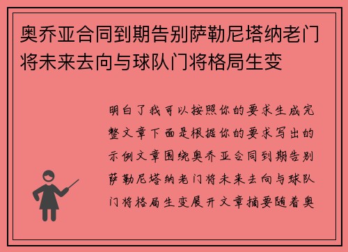 奥乔亚合同到期告别萨勒尼塔纳老门将未来去向与球队门将格局生变 奥乔亚合同到期告别萨勒尼塔纳老门将未来去向与球队门将格局生变