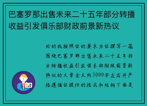 巴塞罗那出售未来二十五年部分转播收益引发俱乐部财政前景新热议 巴塞罗那出售未来二十五年部分转播收益引发俱乐部财政前景新热议