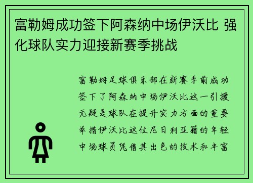 富勒姆成功签下阿森纳中场伊沃比 强化球队实力迎接新赛季挑战 富勒姆成功签下阿森纳中场伊沃比 强化球队实力迎接新赛季挑战