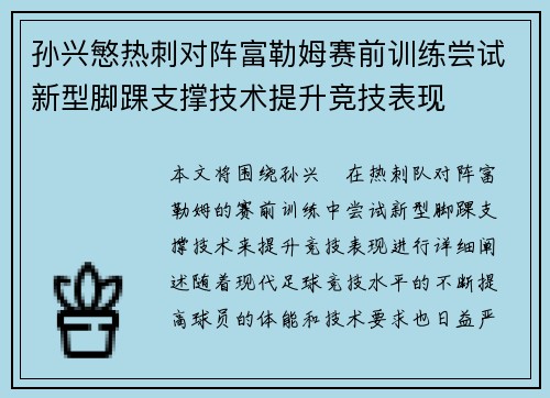 孙兴慜热刺对阵富勒姆赛前训练尝试新型脚踝支撑技术提升竞技表现 孙兴慜热刺对阵富勒姆赛前训练尝试新型脚踝支撑技术提升竞技表现