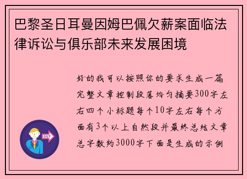 巴黎圣日耳曼因姆巴佩欠薪案面临法律诉讼与俱乐部未来发展困境 巴黎圣日耳曼因姆巴佩欠薪案面临法律诉讼与俱乐部未来发展困境