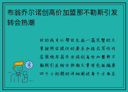 布翁乔尔诺创高价加盟那不勒斯引发转会热潮 布翁乔尔诺创高价加盟那不勒斯引发转会热潮