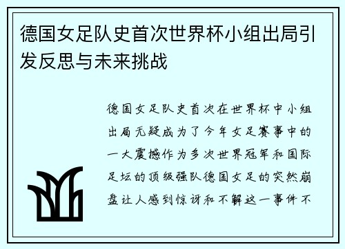 德国女足队史首次世界杯小组出局引发反思与未来挑战