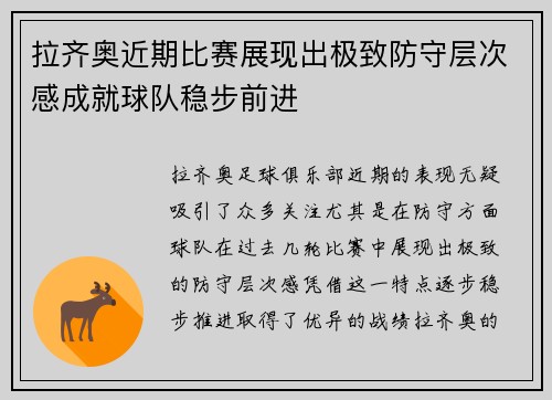 拉齐奥近期比赛展现出极致防守层次感成就球队稳步前进