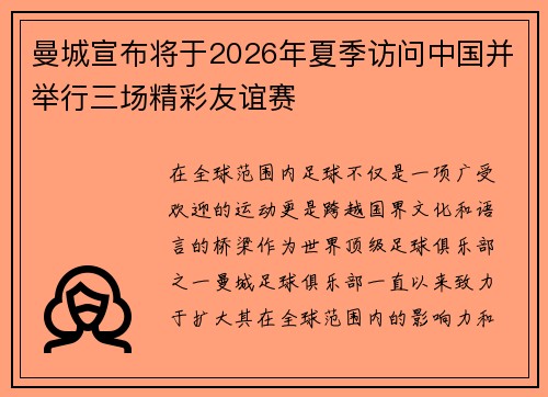 曼城宣布将于2026年夏季访问中国并举行三场精彩友谊赛 曼城宣布将于2026年夏季访问中国并举行三场精彩友谊赛