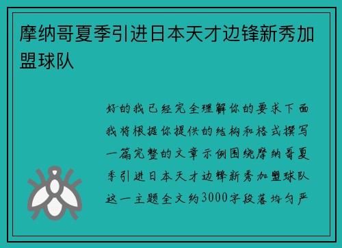 摩纳哥夏季引进日本天才边锋新秀加盟球队