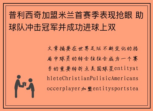 普利西奇加盟米兰首赛季表现抢眼 助球队冲击冠军并成功进球上双