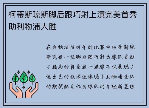柯蒂斯琼斯脚后跟巧射上演完美首秀助利物浦大胜 柯蒂斯琼斯脚后跟巧射上演完美首秀助利物浦大胜