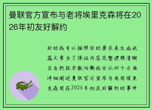 曼联官方宣布与老将埃里克森将在2026年初友好解约 曼联官方宣布与老将埃里克森将在2026年初友好解约