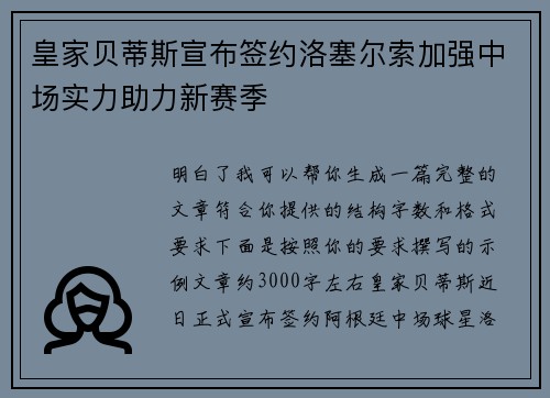 皇家贝蒂斯宣布签约洛塞尔索加强中场实力助力新赛季 皇家贝蒂斯宣布签约洛塞尔索加强中场实力助力新赛季