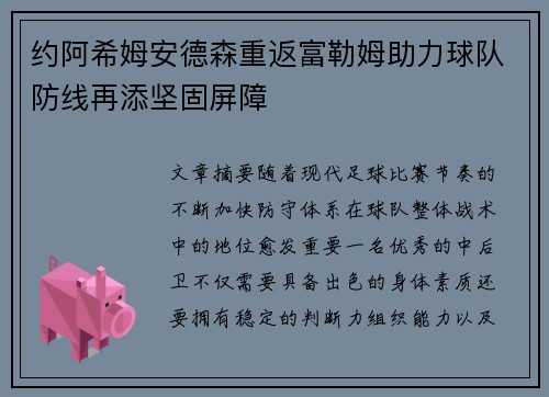 约阿希姆安德森重返富勒姆助力球队防线再添坚固屏障 约阿希姆安德森重返富勒姆助力球队防线再添坚固屏障