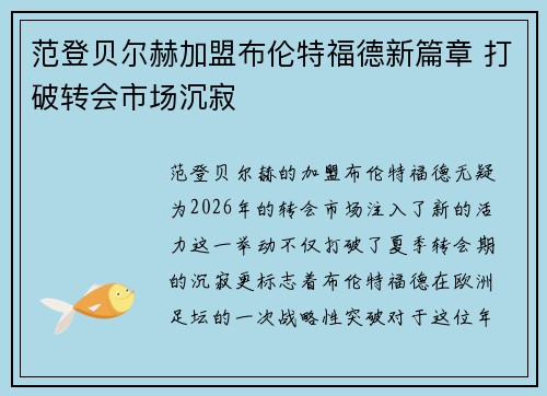 范登贝尔赫加盟布伦特福德新篇章 打破转会市场沉寂 范登贝尔赫加盟布伦特福德新篇章 打破转会市场沉寂
