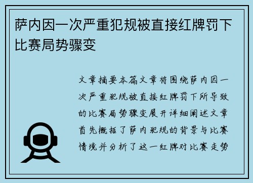 萨内因一次严重犯规被直接红牌罚下比赛局势骤变
