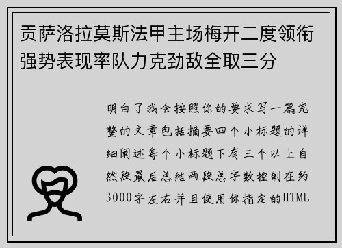 贡萨洛拉莫斯法甲主场梅开二度领衔强势表现率队力克劲敌全取三分