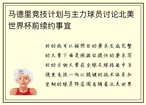 马德里竞技计划与主力球员讨论北美世界杯前续约事宜