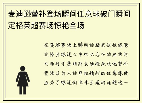 麦迪逊替补登场瞬间任意球破门瞬间定格英超赛场惊艳全场