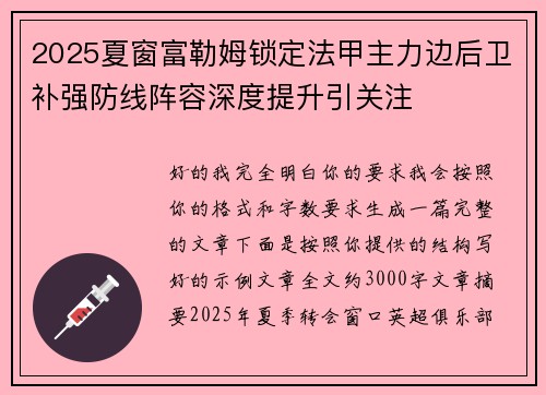 2025夏窗富勒姆锁定法甲主力边后卫补强防线阵容深度提升引关注