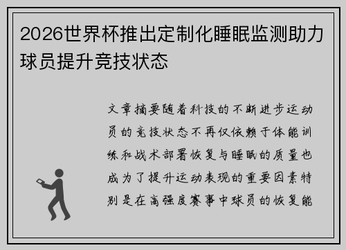 2026世界杯推出定制化睡眠监测助力球员提升竞技状态