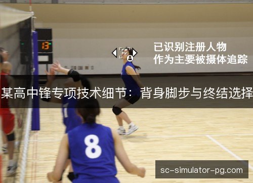 某高中锋专项技术细节：背身脚步与终结选择