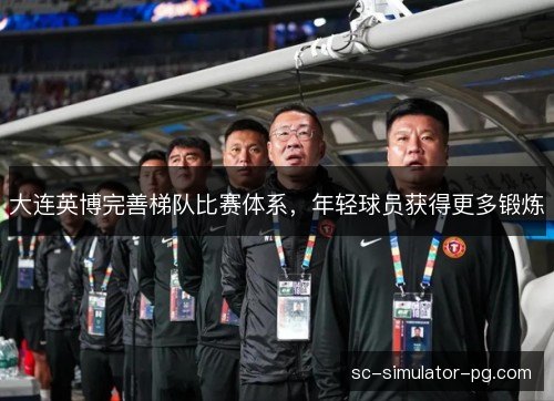 大连英博完善梯队比赛体系，年轻球员获得更多锻炼